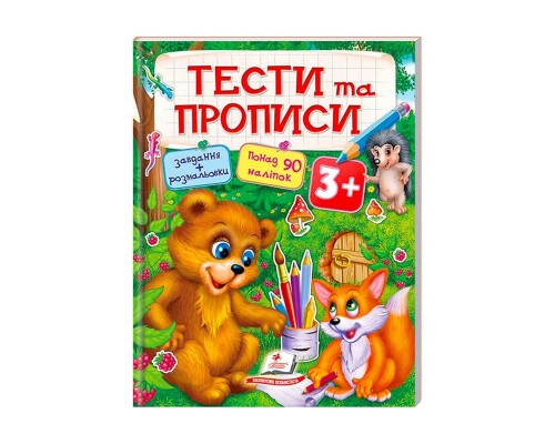 гр Тести та розмальовки з наліпками "ТЕСТИ та ПРОПИСИ 3+" 9789669137722 (20) (укр) "Пегас"