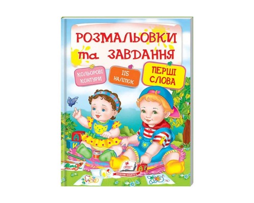 гр Тести та розмальовки з наліпками "Перші слова" 9789669137906 (20) (укр) "Пегас"