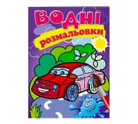 гр Розмальовка "Водні розмальовки. Легкова машина" 9789669139269 /укр/ (50) "Пегас"