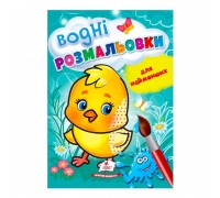 гр Розмальовка "Водні розмальовки для найменших. Курча" 9789664664926 /укр/ (50) "Пегас"