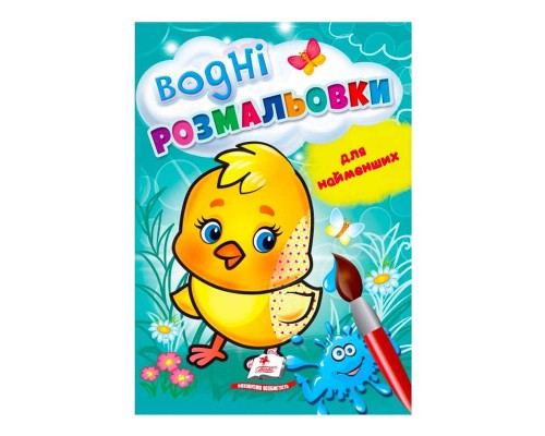 гр Розмальовка "Водні розмальовки для найменших. Курча" 9789664664926 /укр/ (50) "Пегас"