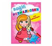 гр Розмальовка "Водні розмальовки для найменших. Лялька" 9789664665008 /укр/ (50) "Пегас"