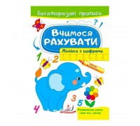 гр "Вчимося рахувати. Лінійка з цифрами. Багаторазові прописи" 9789664663059 /укр/ (50) "Пегас"