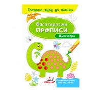 гр "Динозаври. Багаторазові прописи" 9789669474230 /укр/ (50) "Пегас"