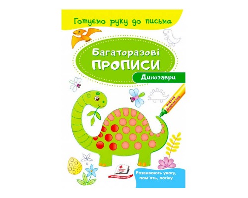 гр "Динозаври. Багаторазові прописи" 9789669474230 /укр/ (50) "Пегас"