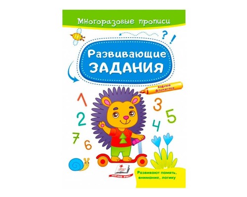 гр "Розвивальні завдання. Їжачок. Багаторазові прописи" 9789664662915 /укр/ (50) "Пегас"