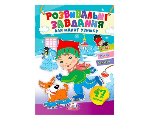 гр Книга з наліпками "Розвивальні завдання для малят узимку. Хлопчик" 9789664661154 /укр/ (50) "Пегас", 47 наліпок