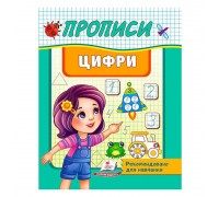 гр "Прописи. Цифри. Рекомендовано для навчання" 9789664665404 /укр/ (50) "Пегас"