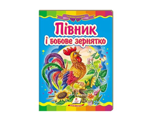 гр Казкова мозаїка "Півник і бобове зернятко" 9786177160921 /укр/ (20) "Пегас"