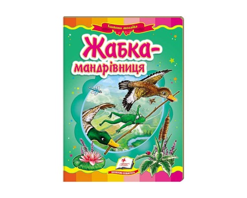 гр Казкова мозаїка "Жабка-мандрівниця" 9786177166060 /укр/ (20) "Пегас"