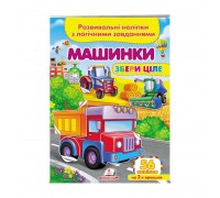 гр "Машинки. Розвивальні наліпки з логічними завданнями" 9789664667781 /укр/ (50) "Пегас"