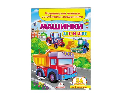 гр "Машинки. Розвивальні наліпки з логічними завданнями" 9789664667781 /укр/ (50) "Пегас"