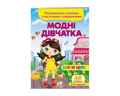 гр "Модні дівчатка. Розвивальні наліпки з логічними завданнями" 9789664667668 /укр/ (50) "Пегас"