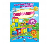 гр "Порівнення. Розвивальні наліпки" 9789669470041 /укр/ (50) "Пегас"