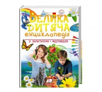 гр "Велика дитяча енциклопедія у запитаннях і відповідях" 9789669479754 /укр/ (5) "Пегас"