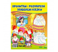 гр Прочитай і розфарбуй "Білосніжка. Біляночка та Зоряночка" 9789664662663 /укр/ (50) "Пегас"