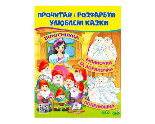 гр Прочитай і розфарбуй "Білосніжка. Біляночка та Зоряночка" 9789664662663 /укр/ (50) "Пегас"