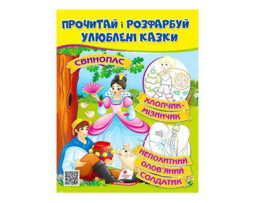 гр Прочитай і розфарбуй "Свинопас. Хлопчик-мізинчик" 9789664662687 /укр/ (50) "Пегас"