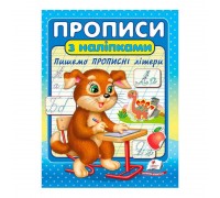 гр "Прописи з наліпками. Пишемо прописні літери " 9789664662601 /укр/ (50) "Пегас"