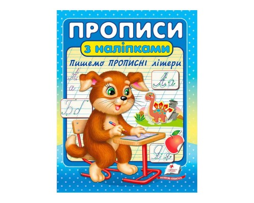 гр "Прописи з наліпками. Пишемо прописні літери " 9789664662601 /укр/ (50) "Пегас"