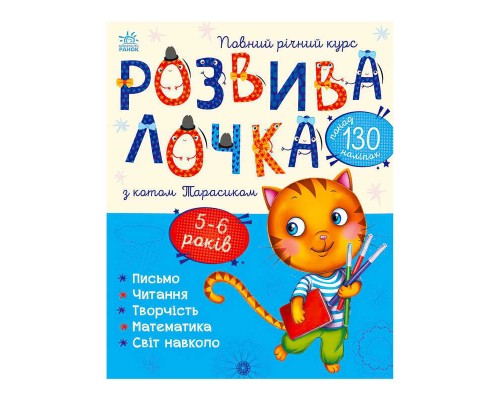 гр Розвивалочка з котом Тарасиком. 5-6 років С1617007У /укр/ (10) "Ранок"