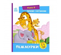 гр Читання: крок за кроком : Читаємо з картинками. Піжмурки А1340011У /укр/ (20) "Ранок"