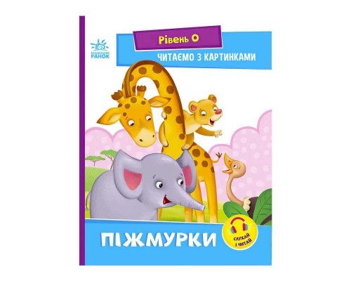 гр Читання: крок за кроком : Читаємо з картинками. Піжмурки А1340011У /укр/ (20) "Ранок"