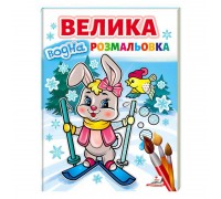 гр Велика водна розмальовка "Зайчик на лижах" 9789664668344 (20) (укр) "Пегас"