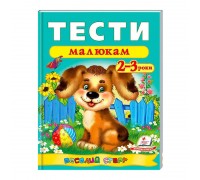 гр Веселий старт «Тести малюкам 2-3 років » 9789669136138 /укр/ (20) "Пегас"