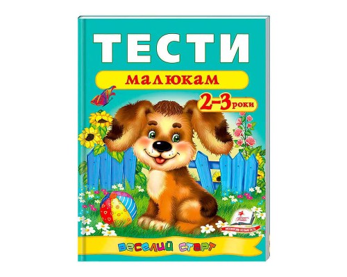 гр Веселий старт «Тести малюкам 2-3 років » 9789669136138 /укр/ (20) "Пегас"