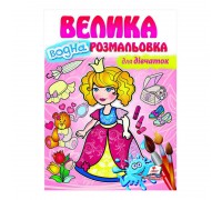 гр Велика водна розмальовка "Для дівчаток" 9789664663417 (20) (укр) "Пегас"