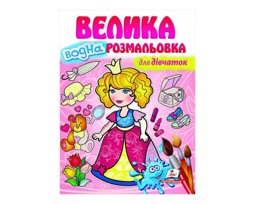 гр Велика водна розмальовка "Для дівчаток" 9789664663417 (20) (укр) "Пегас"