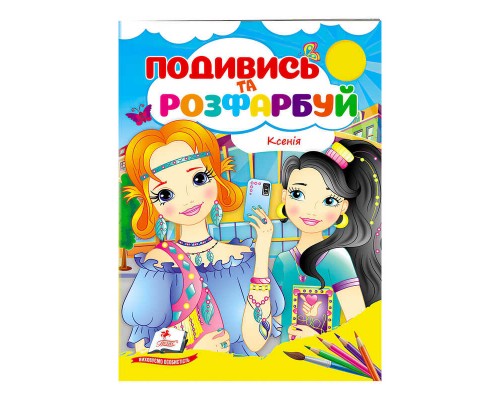 гр Розмальовка "Ксенія" 9789664668474 /укр/ (50) "Пегас"