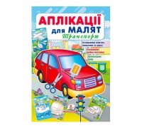 гр "Аплікації для малят (Транспорт, червона машина)" 9789664663738 /укр/ (50) "Пегас"