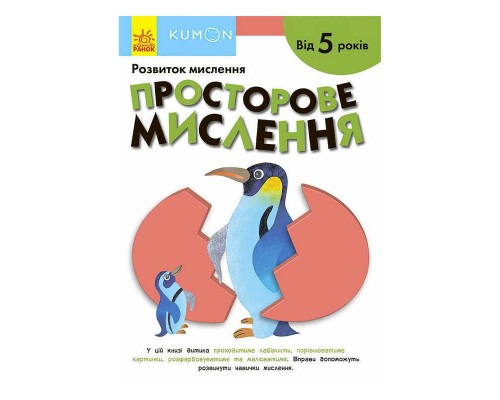 гр Кумон: Просторове мислення. Від 5 років /укр/ С763025У (10) "Ранок"