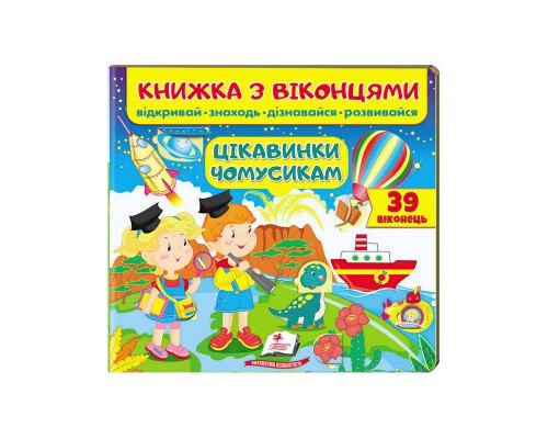 гр "Цікавинки чомусикам (віконця)" 9789664668566 /укр/ (16) "Пегас"