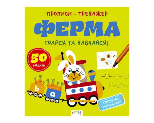 гр Прописи-тренажер "Ферма" А0205У / 9786177307463 /укр/ (25) "Ранок"