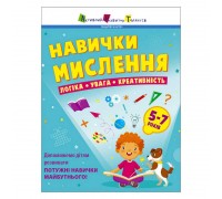 гр Предметний збірник: "Навички мислення. Збірник завдань. 5-7 років" /укр/ АРТ19103У (10) "Ранок"