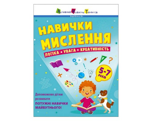 гр Предметний збірник: "Навички мислення. Збірник завдань. 5-7 років" /укр/ АРТ19103У (10) "Ранок"