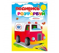 гр Розмальовка "Машинки" 9789669173752 /укр/ (50) "Пегас"