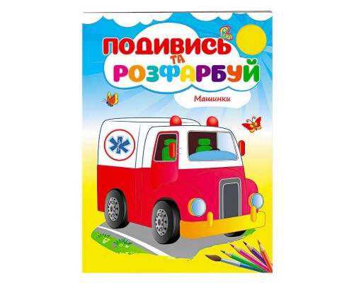 гр Розмальовка "Машинки" 9789669173752 /укр/ (50) "Пегас"