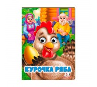 гр "Курочка ряба" 9789664668788 /укр/ (20) Пегас