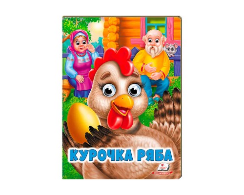 гр "Курочка ряба" 9789664668788 /укр/ (20) Пегас