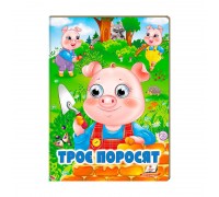 гр "Троє поросят" 9789664668825 /укр/ (20) Пегас