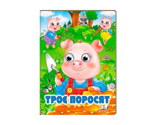 гр "Троє поросят" 9789664668825 /укр/ (20) Пегас