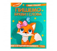 гр Зошит - тренажер "Українська мова. Пишемо букви і слова" (50) 9786175560235