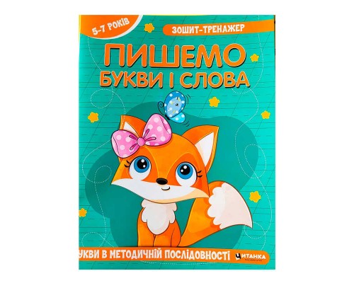 гр Зошит - тренажер "Українська мова. Пишемо букви і слова" (50) 9786175560235