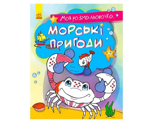 гр Моя розмальовочка: "Морськи пригоди" С1316003У /Укр/ (20) "Кенгуру"