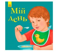 гр Улюбленому малюкові: Мій день С1228012У /укр/ (30) "Ранок"