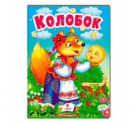 гр "Колобок" 9789664669303 /укр/ (20) "Пегас"